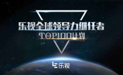 樂視啟動全球領(lǐng)導(dǎo)力TOP 100 計劃 打造生態(tài)人才“黃埔軍?！? onmousewheel=
