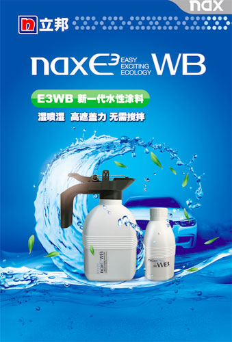 立邦推出“汽車修補漆”全新第二代水性涂料nax E3WB系列產品