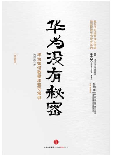 沒(méi)有秘密！6本書帶你近距離看華為