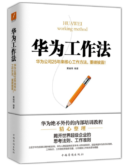 沒(méi)有秘密！6本書帶你近距離看華為