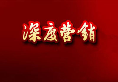 淺談熱水器品牌企業(yè)怎樣玩轉(zhuǎn)深度營(yíng)銷(xiāo)