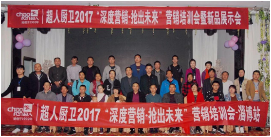 超人2017全國巡回培訓會暨新品發(fā)布會在淄博召開