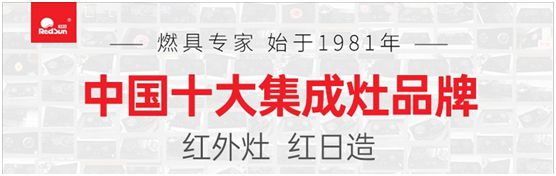 紅日廚衛(wèi)激流勇進  紅外灶優(yōu)勢促進品類拓展