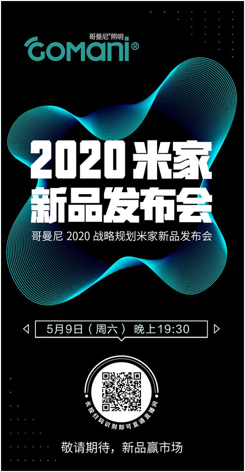 哥曼尼智能照明“2020米家新品發(fā)布會(huì)”邁入直播倒計(jì)時(shí)!