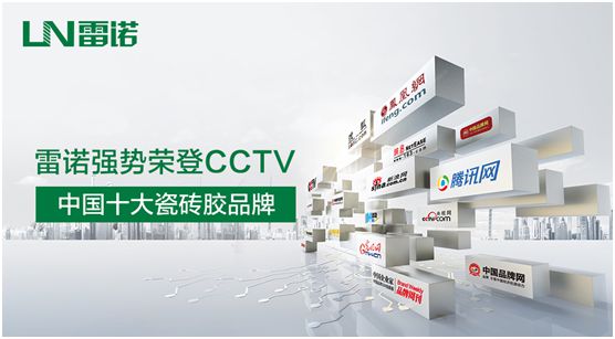 品牌建設加速推進 雷諾瓷磚膠投播CCTV