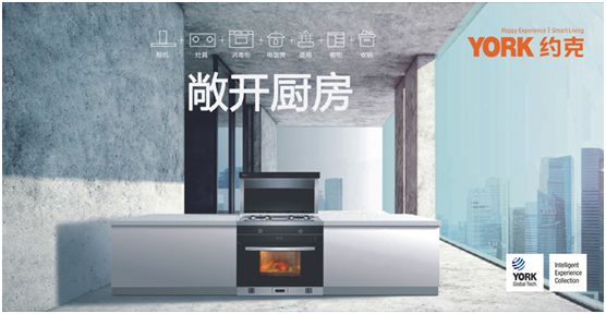 創(chuàng)新實力支撐 YORK約克擔當“中國十大集成灶品牌”稱號 創(chuàng)新實力支撐 YORK約克擔當“中國十大集成灶品牌”稱號