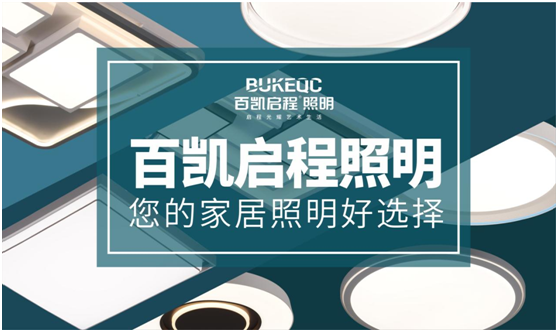 百凱啟程照明 為消費者帶來高品質(zhì)的格調(diào)生活