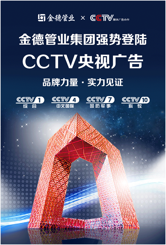 品牌力量實力見證丨金德管業(yè)集團強勢登陸CCTV央視頻道