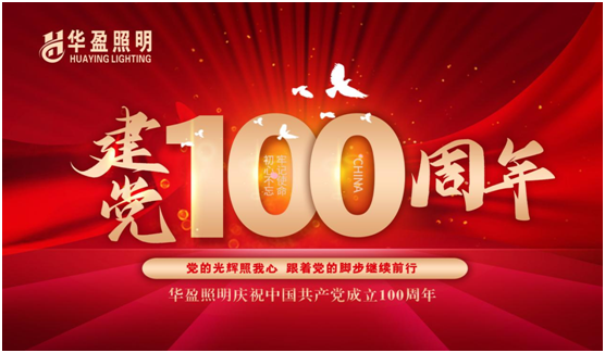 華盈照明預(yù)祝中國共產(chǎn)黨建黨100周年華誕