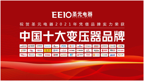 榮譽時刻|EEIO圣元電器榮膺“中國十大品牌”兩項殊榮