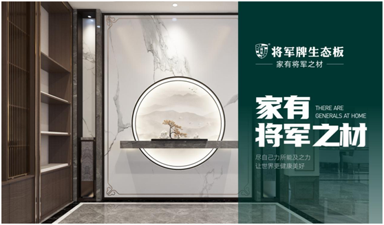 將軍板材：設(shè)計(jì)創(chuàng)造萬(wàn)象生活，板材成就理想之家