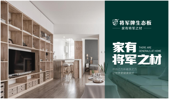 將軍板材：設(shè)計(jì)創(chuàng)造萬(wàn)象生活，板材成就理想之家