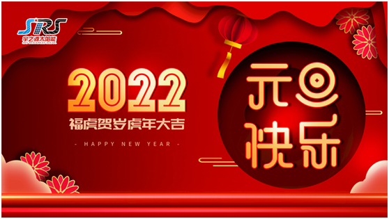 喜迎元旦，萬物更新|宇之源太陽能路燈祝您2022元旦快樂!