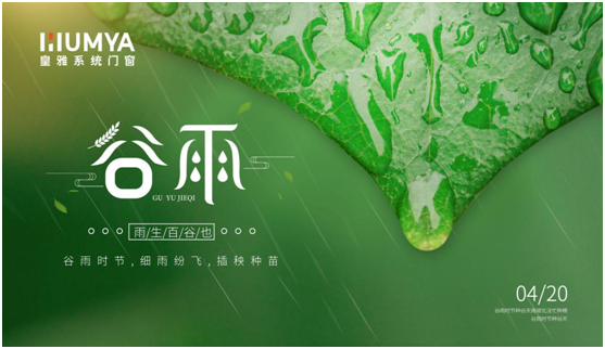 谷雨至，百谷生，皇雅門窗系統(tǒng)護(hù)萬(wàn)家!