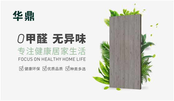 華鼎無醛歐松板：“芯”無醛，“材”健康