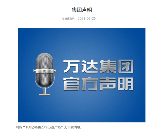 因虧損400億被收購,又因業(yè)績造假?萬達(dá)商管回應(yīng)市場四種傳言